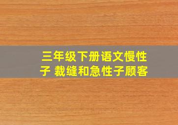 三年级下册语文慢性子 裁缝和急性子顾客